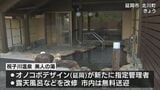 延岡市の「祝子川温泉 美人の湯」リニューアルオープン | MRTニュース | MRT宮崎放送
