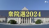 4区、6区は激戦予想 静岡県内8選挙区の終盤情勢【衆議院議員総選挙2024】 | 静岡のニュース | SBSNEWS | 静岡放送