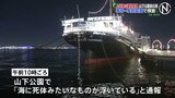 横浜市・山下公園前の海で上半身のみの年齢性別不明遺体が見つかる　事件・事故の両面で捜査　神奈川県警|TBS NEWS DIG