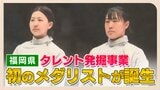 「フェンシングは絶対向いていない」と語っていた福島史帆実選手 高嶋理紗選手と団体で銅メダル 「タレント発掘事業」で見出された2人の才能 | 福岡のニュース|RKB NEWS|RKB毎日放送