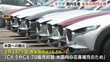 マツダ10月は国内生産増・世界販売減「CX-5 CX-70の販売好調」　|　RCC NEWS | 広島ニュース | RCC中国放送
