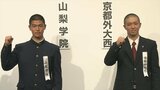 「自分たちらしい野球をしっかりしたい」　センバツ甲子園　組み合わせ抽選会　山梨学院の初戦は京都外大西と　日本航空石川は常総学院と対戦|TBS NEWS DIG