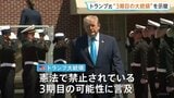 トランプ大統領　憲法で禁止された3期目の大統領職の継続を示唆|TBS NEWS DIG