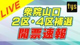 【衆院補選山口2023LIVE】安倍元総理・岸元防衛大臣の後の議席は誰に？［ tysのスタジオから開票速報 ］|TBS NEWS DIG