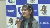 加賀市の魅力を発信 加賀温泉郷観光大使に地元出身のアイドル　|　石川県のニュース｜MRO北陸放送