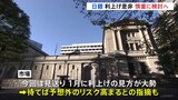 日銀、きょうから金融政策決定会合 利上げの是非を慎重に検討|TBS NEWS DIG
