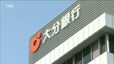 大分銀行 中間決算 2期ぶりの「増収減益」 | 大分のニュース|OBS NEWS|大分放送