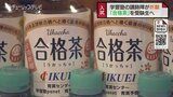 “うかっちゃ”で志望校合格を 学習塾の関係者が祈願 富山 | 富山のニュース|天気・防災|チューリップテレビ