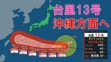 【台風情報】大型で非常に強い台風13号(ドルフィン)小笠原~南大東島~沖縄接近へ|TBS NEWS DIG