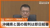 辺野古移設に伴うサンゴ移植めぐる裁判 県と国の口頭弁論は20分で終了し即日結審 | 沖縄のニュース|RBC 琉球放送