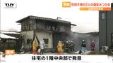 2人の遺体発見 90歳の男性世帯主と87歳の妻と連絡がとれず...山形市中野の住宅火災 | 山形のニュース│TUYテレビユー山形