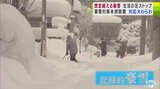 積雪が平年比3～4倍で都市機能まひ　列車運休、空港停電…生活の足ストップに大わらわ　青森の年末年始|TBS NEWS DIG