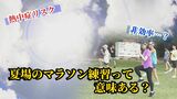 夏場のマラソン練習って意味ある?ランニングクラブ代表や気象予報士に対策を聞くと|TBS NEWS DIG