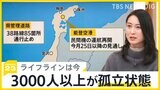 能登半島地震10日目　断水・停電・通信障害…ライフラインは今　3000人以上が孤立状態【news23】|TBS NEWS DIG