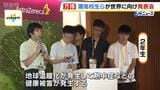 灘高生が万博でプレゼン!テーマは『未来の気候問題』生徒が授業で議論重ね世界に発信「日本で環境問題に取り組む風潮はあまりない。いい機会だった」|TBS NEWS DIG