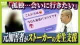 「心の中に獣を飼ってしまう」26年前に交際相手へのストーカー行為...いまだ断ち切れぬ思い 更生支援するのは逮捕歴ある"元加害者" 回復するために大切なことは?|TBS NEWS DIG