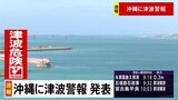 宮古島の平良で津波の第一波が観測|TBS NEWS DIG