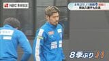 V長崎J1へ新シーズン始動 新加入選手も続々とチームに合流 | 長崎のニュース | 天気 | NBC長崎放送