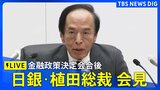 【LIVE】日銀・植田総裁 金融政策決定会合後の会見(2025年9月19日)|TBS NEWS DIG