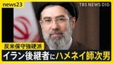 トランプ氏「私は不満だ」イラン後継者にハメネイ師次男　米政府公式動画が日本のアニメや映画の場面を使用…「これは戦争なんだ」【news23】|TBS NEWS DIG