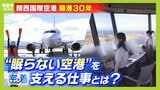 "眠らない空港"支える『空の交通整理人』『グランドハンドリング』の仕事に密着！「今後は常にピークが続く」来春の増便に備える【関西国際空港開港３０年】|TBS NEWS DIG