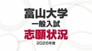 【2026年度入試・富山大学】後期日程「薬学部22.4倍」「経済経営18.0倍」志願状況【4日午後4時時点】医学部医学科は3.0倍【全学部・学科等一覧リスト】　|　富山のニュース｜天気・防災｜チューリップテレビ