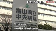 「見知らぬ男が入ってきた」32歳 富山県立中央病院 看護師の男を逮捕　20代女性アパートに侵入した疑い　富山　|　富山のニュース｜天気・防災｜チューリップテレビ