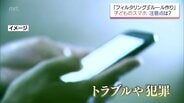 子どもの「スマホ」デビュー　性被害や高額課金から子供を守るには?　親子で決めるべきルールの重要性　|　MRTニュース ｜ ＭＲＴ宮崎放送