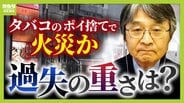 「タバコのポイ捨て」がビル火災の原因か 飲食店元従業員の男性に「重過失失火」の疑い…その重さは? 消防隊員2人死亡との因果関係「行為と結果はかなり乖離」【弁護士解説】 | MBSニュース | 関西の最新ニュースを分かりやすく。