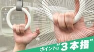 つり革は「３本指握り」で！ 通勤電車でできる簡単“僧帽筋”ライフハック|TBS NEWS DIG