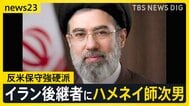 トランプ氏「私は不満だ」イラン後継者にハメネイ師次男　米政府公式動画が日本のアニメや映画の場面を使用…「これは戦争なんだ」【news23】|TBS NEWS DIG