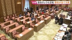 与野党対立が深刻化 野党が全審議拒否で不在のまま議事進行…国会で“異例の事態”続く| TBS CROSS DIG with Bloomberg