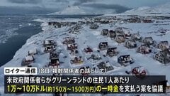 グリーンランドの住民に“一時金支払い” トランプ政権が検討と報道 「1人あたり最大10万ドル（1500万円）」| TBS CROSS DIG with Bloomberg