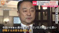 “安倍派の口止め暴露”自民・宮沢博行衆院議員が議員辞職願提出　女性問題めぐる不祥事か「自覚ある」| TBS CROSS DIG with Bloomberg