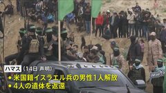 ハマス　ガザで拘束の米国籍人質を解放・4人の遺体返還へ　アメリカとの直接交渉に応じたか　米の中東特使「ハマスは実現不可能な要求」と非難| TBS CROSS DIG with Bloomberg
