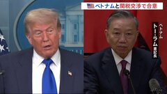 “トランプ関税”イギリスに続き、ベトナムと交渉合意　ベトナムで積み替えられた輸入品には40％　中国製品の迂回輸出を防ぐ目的か| TBS CROSS DIG with Bloomberg