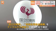 【独自】デジタル庁の管理下に「国立印刷局」「情報処理推進機構」体制強化の一環で政府検討　来年度通常国会で法案提出も| TBS CROSS DIG with Bloomberg