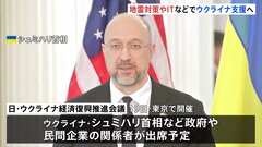 日・ウクライナ経済復興推進会議　地雷対策やIT分野で複数の合意文書交わす見込み| TBS CROSS DIG with Bloomberg