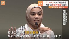 「5回の戦争を目の当たりにした」パレスチナ自治区・ガザから中学生が来日　「日本を通じて世界にメッセージを届けたい」| TBS CROSS DIG with Bloomberg