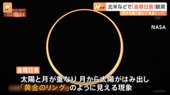 “黄金のリング”　北米から南米で金環日食を観測　日本では2030年に見られる| TBS CROSS DIG with Bloomberg