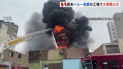 南米ペルー首都・リマの化学工場で大規模火災　現場近くの住宅20棟全焼| TBS CROSS DIG with Bloomberg