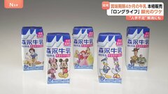 賞味期限4か月「ロングライフ牛乳」本格発売　森永乳業　背景に人手不足 海外輸出も視野| TBS CROSS DIG with Bloomberg