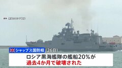 ロシア揚陸艦への攻撃で33人不明か　クリミア半島　「黒海艦隊の20％破壊」イギリス国防相| TBS CROSS DIG with Bloomberg