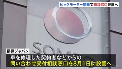 ビッグモーターで車修理した契約者に相談窓口　損保ジャパンが来月1日に開設| TBS CROSS DIG with Bloomberg