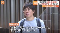 「新たに疑問が」と話す記者も　水原一平氏めぐり大谷翔平選手が声明| TBS CROSS DIG with Bloomberg
