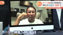 ガーシー氏「除名」の可能性は？懲罰委員会で処分検討へ　過去には“乱闘”、“水撒き”で「登院停止処分」の議員も| TBS CROSS DIG with Bloomberg