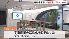 東京・日本橋を“宇宙の街” 三井不動産が宇宙産業のプラットフォームを設立　宇宙ビジネス拠点の「クロスユー」　JAXAも関与| TBS CROSS DIG with Bloomberg