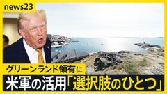 【資源めぐる外交戦】グリーンランド領有に…トランプ政権「米軍の活用“選択肢のひとつ”」 中国の対日輸出規制“レアアース”対象か【news23】| TBS CROSS DIG with Bloomberg