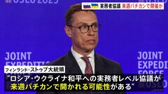 ロシア・ウクライナの実務者協議　来週バチカンで開かれる可能性　フィンランド大統領が表明| TBS CROSS DIG with Bloomberg