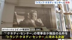 「トランプ・ケネディ・センター」へ名称変更　首都ワシントンの文化施設　今年2月にトランプ氏が理事長就任　側近で固めた理事が名称変更か| TBS CROSS DIG with Bloomberg